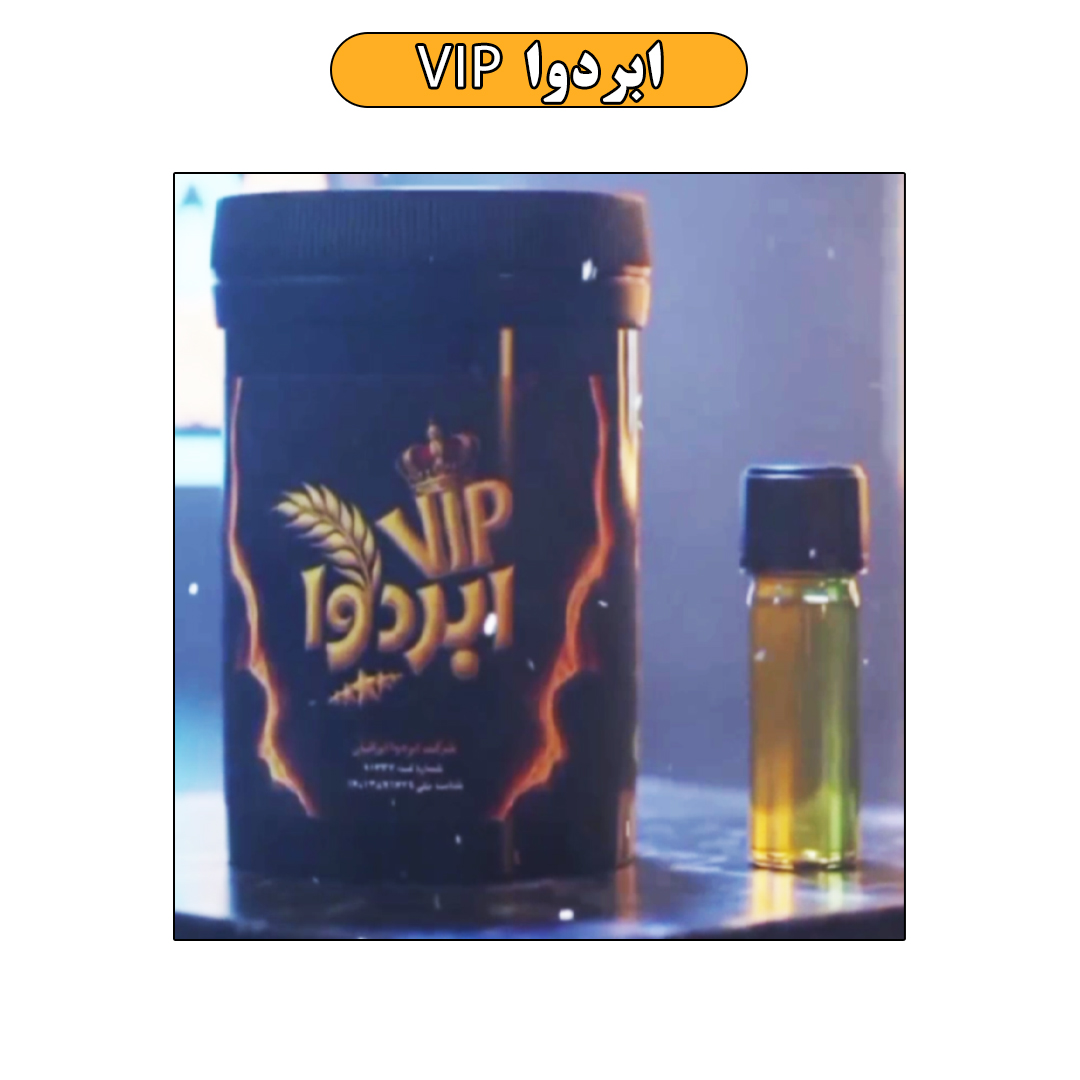 پودر ابردوا VIP درمان و بهبودی بیش از 70 بیماری ( مخصوص آقایان و بانوان ) احیای طب اسلامی محصول اورجینال